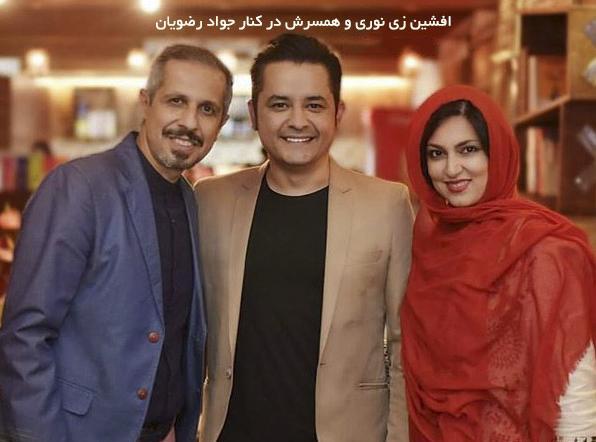 عکس همسر افشین زی نوری