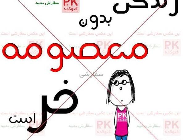 دانلود عکس نوشته ی معصومه