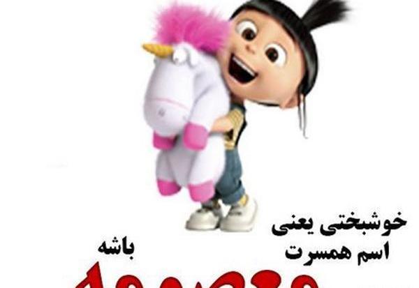 دانلود عکس نوشته ی معصومه