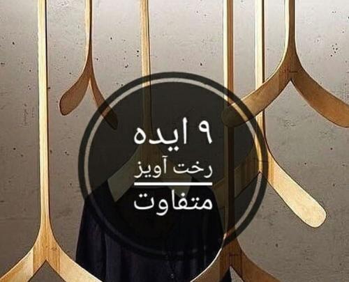 عکس ایده برای اویز لباس