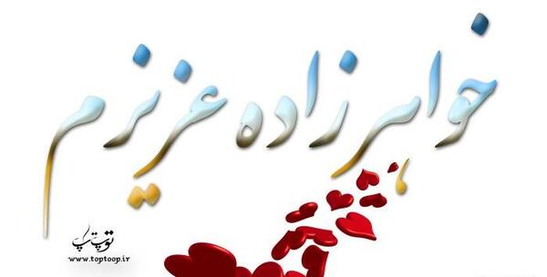 عکس فوت خواهرزاده