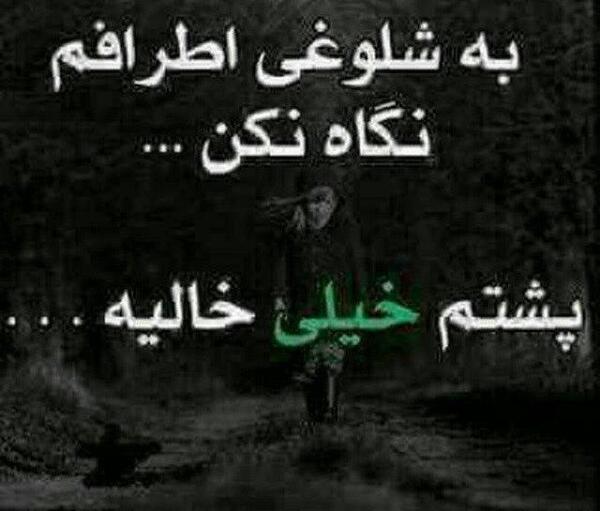 عکس نوشته دورم شلوغه ولی تنهام