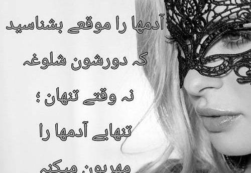 عکس نوشته دورم شلوغه ولی تنهام