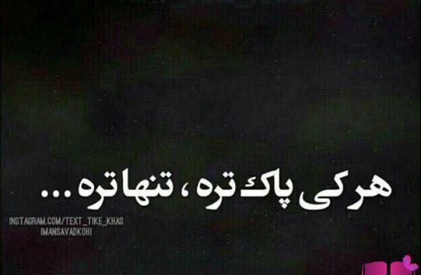 عکس نوشته دورم شلوغه ولی تنهام