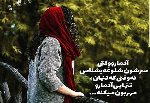 عکس نوشته دورم شلوغه ولی تنهام