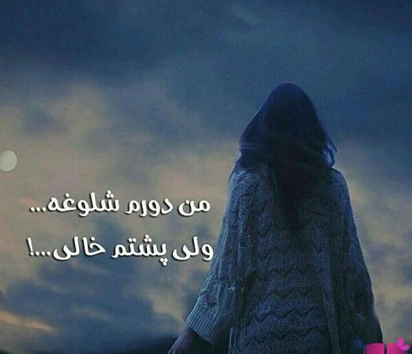 عکس نوشته دورم شلوغه ولی تنهام