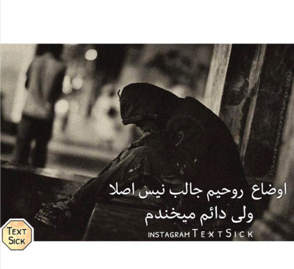 عکس نوشته دورم شلوغه ولی تنهام