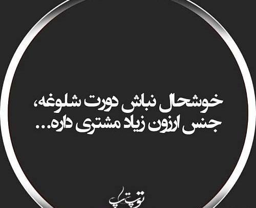 عکس نوشته دورم شلوغه ولی تنهام