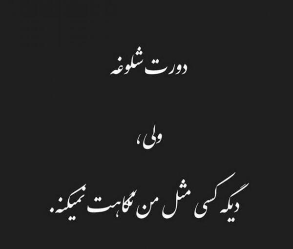 عکس نوشته دورم شلوغه ولی تنهام