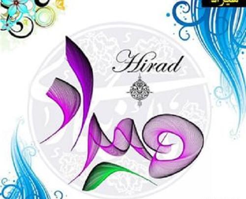 عکس نوشته پسرم هیراد