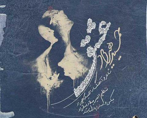 عکس نوشته پسرم هیراد