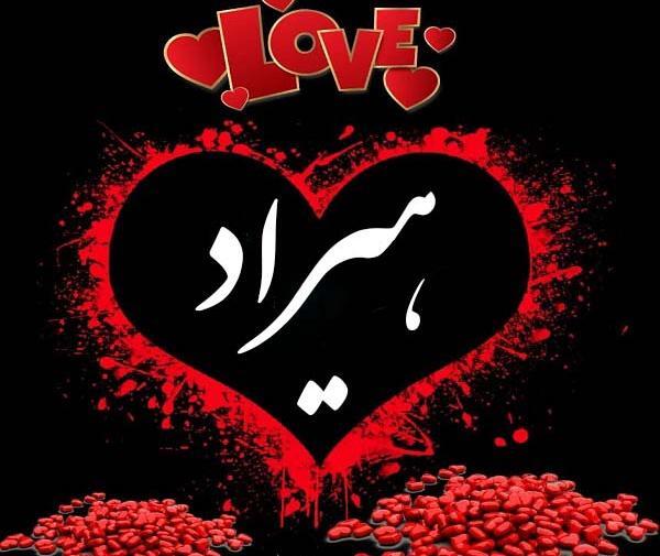 عکس نوشته پسرم هیراد