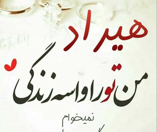 عکس نوشته پسرم هیراد