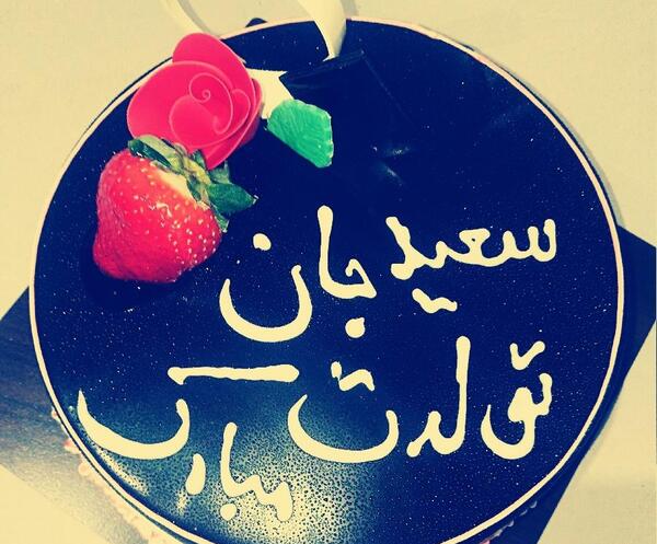 عکس تولد سعید