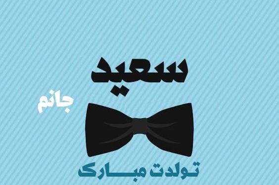 عکس تولد سعید