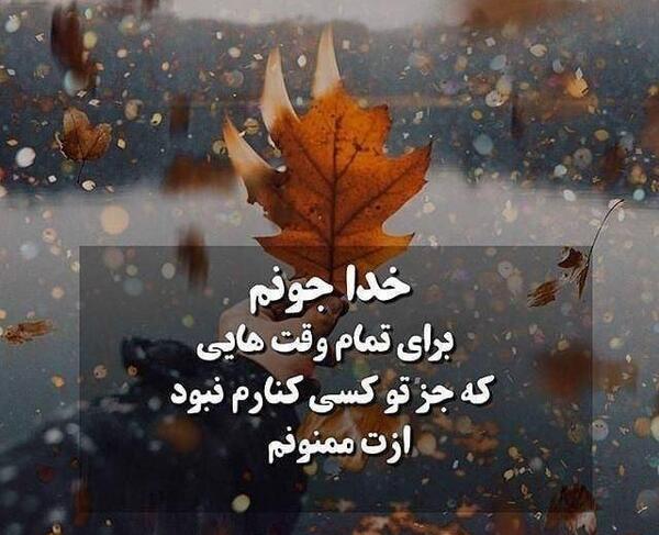 عکس خدایا ازت ممنونم