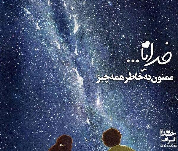 عکس خدایا ازت ممنونم