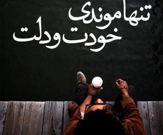 عکس تنهایی خوبه
