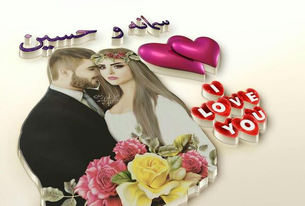 عکس نوشته سمانه و حسین