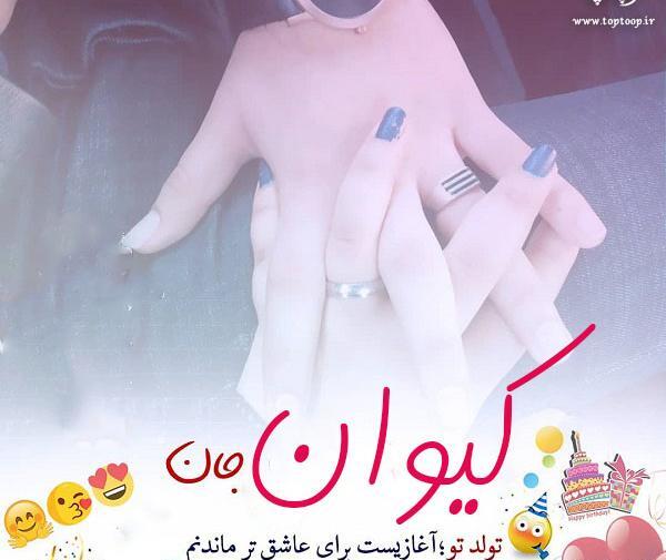 عکس نوشته سوگند جان تولدت مبارک