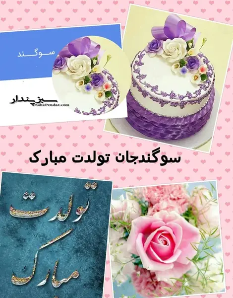عکس نوشته سوگند جان تولدت مبارک