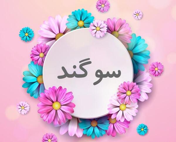 عکس نوشته سوگند جان تولدت مبارک