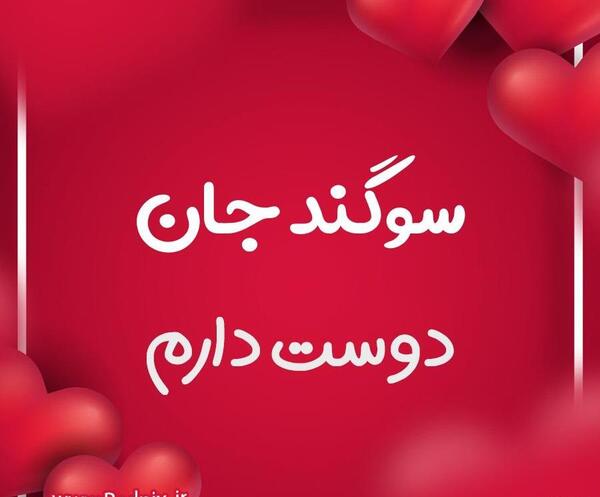 عکس نوشته سوگند جان تولدت مبارک