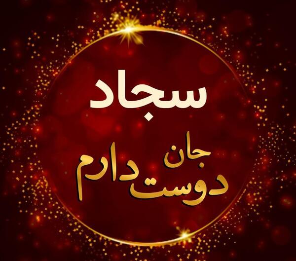 عکس نوشته سجاد جان دوست دارم