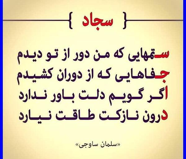عکس نوشته سجاد جان دوست دارم