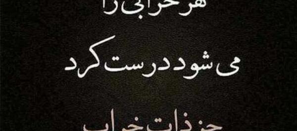 عکس ضرب المثل ذات بد