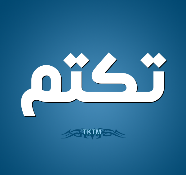 عکس نوشته نام تکتم