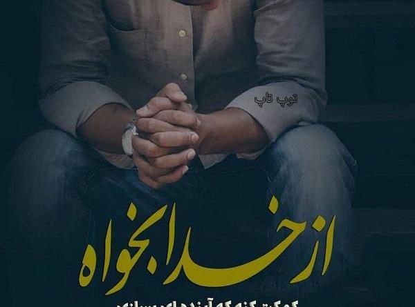 عکس خدایا طوری دستم را بگیر