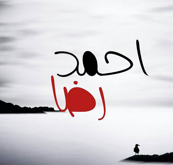 عکس نوشته احمدرضا