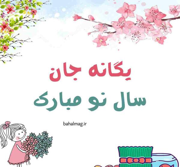 عکس نوشته یگانه تولدت مبارک