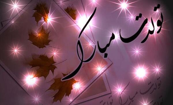 عکس نوشته یگانه تولدت مبارک