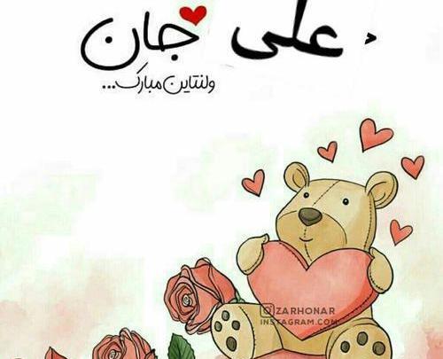 عکس نوشته علی جان ولنتاین مبارک