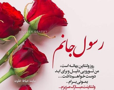 عکس نوشته علی جان ولنتاین مبارک