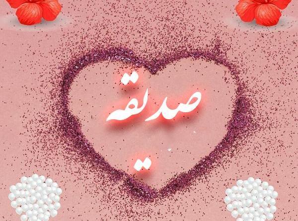 عکس نوشته معنی اسم صدیقه