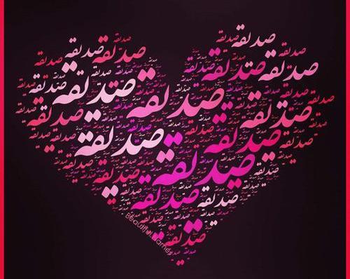 عکس نوشته معنی اسم صدیقه