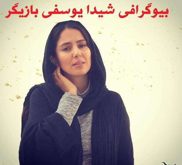 عکس شاهین یوسفی