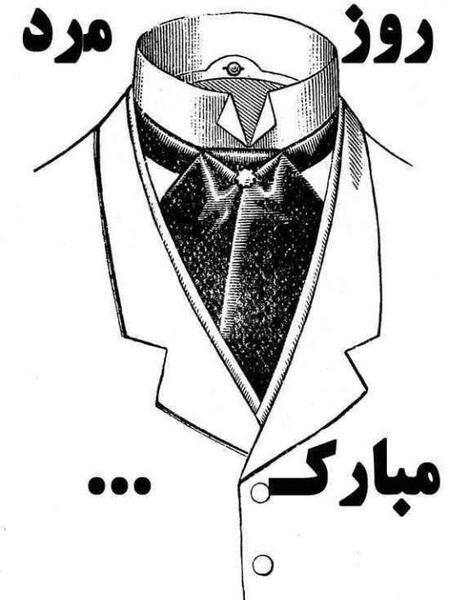 عکس مفهومی روز مرد