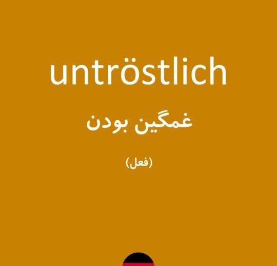 عکس نوشته های آلمانی با ترجمه فارسی