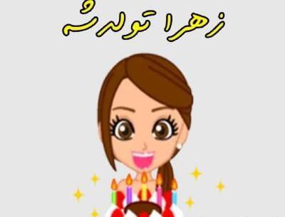 عکس استیکر زهرا