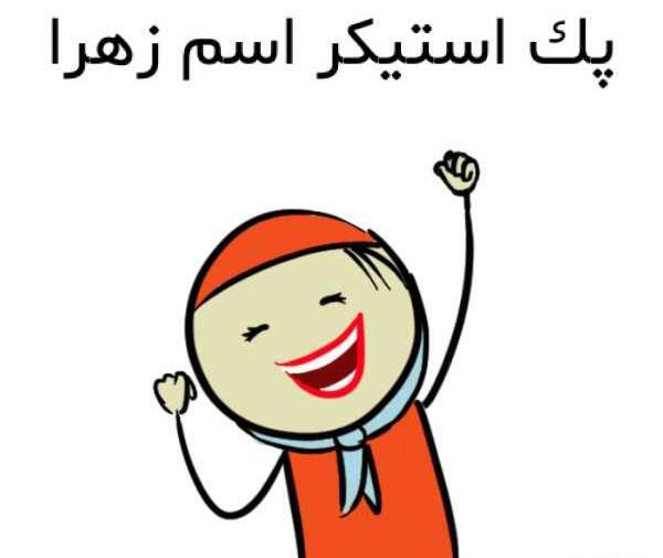 عکس استیکر زهرا