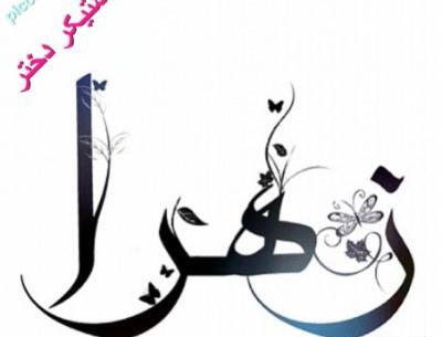 عکس استیکر زهرا