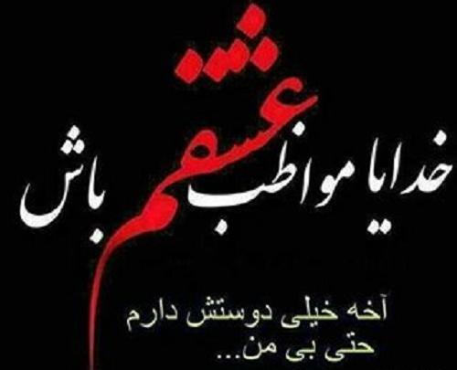 عکس خدایا عزیزانم را بتو میسپارم