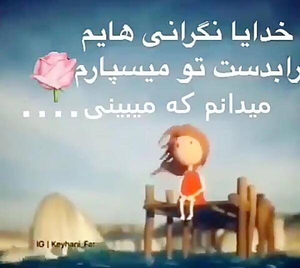 عکس خدایا عزیزانم را بتو میسپارم