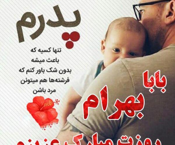عکس بابا جونم روزت مبارک