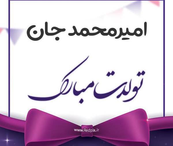 عکس نوشته داداش امیرمحمد تولدت مبارک