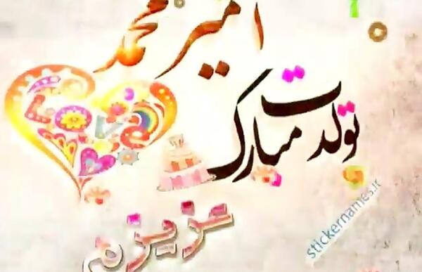 عکس نوشته داداش امیرمحمد تولدت مبارک